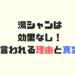 効果なし